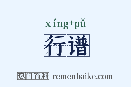 行谱是什么意思的图片